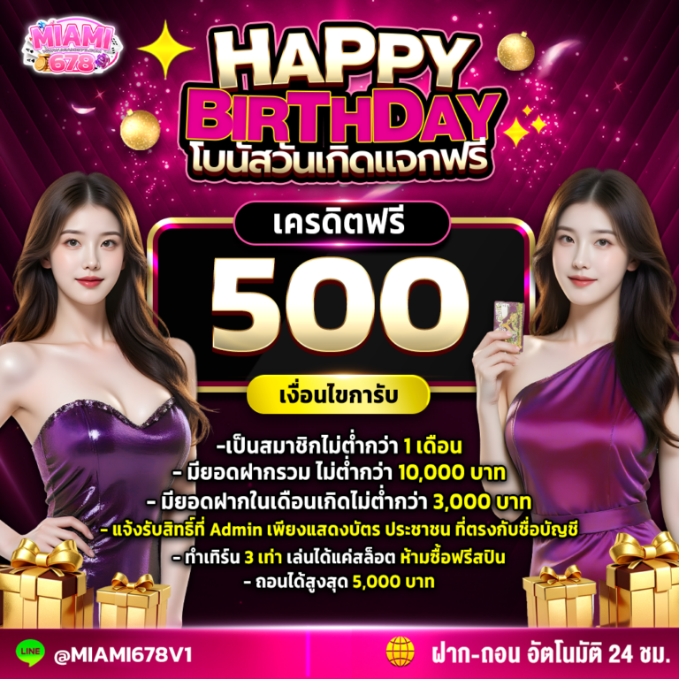 โบนัสวันเกิด รับเครดิตฟรี 500